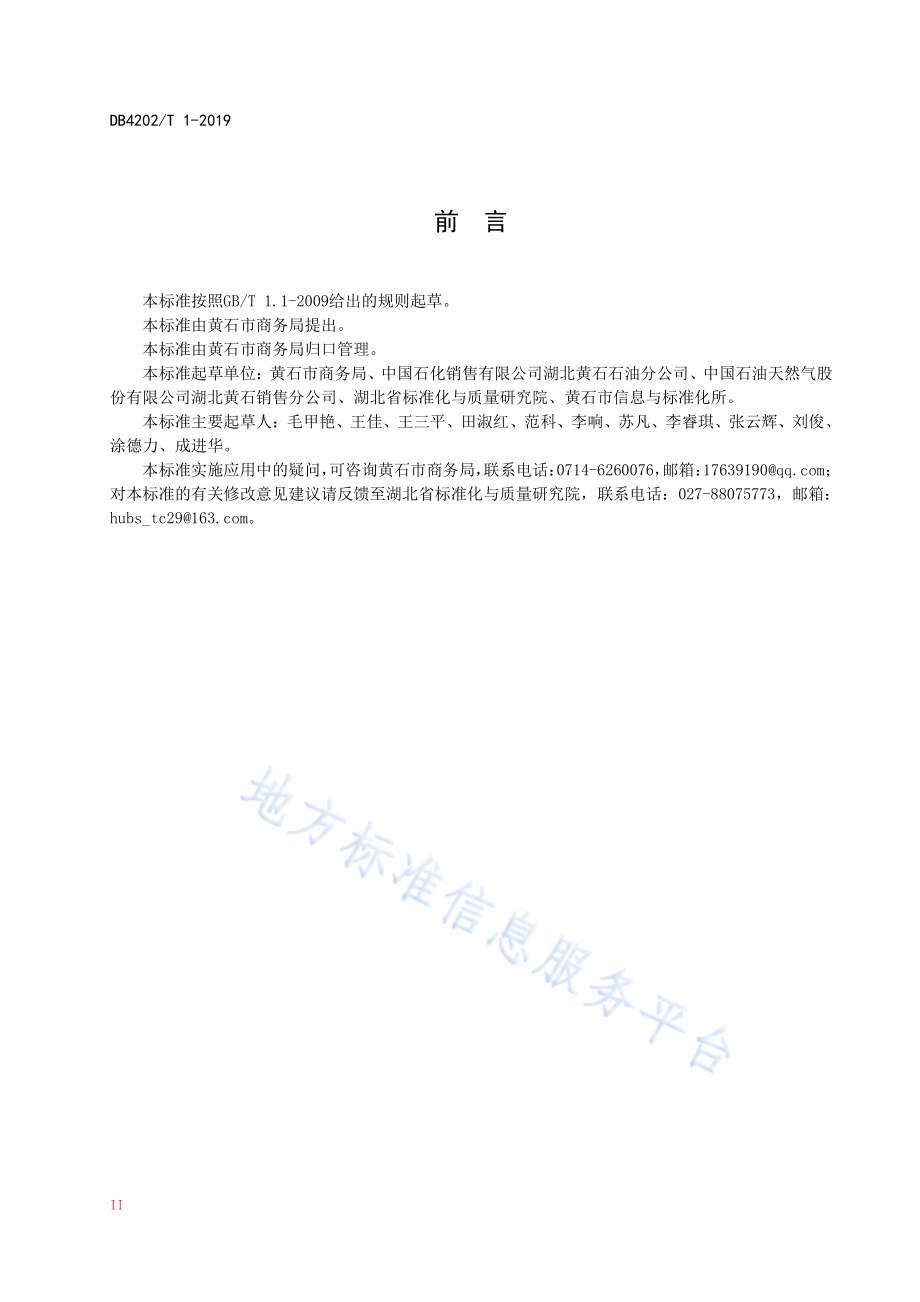 柴油加油点日常管理规范DB 4202／T 1-2019.pdf_第4页