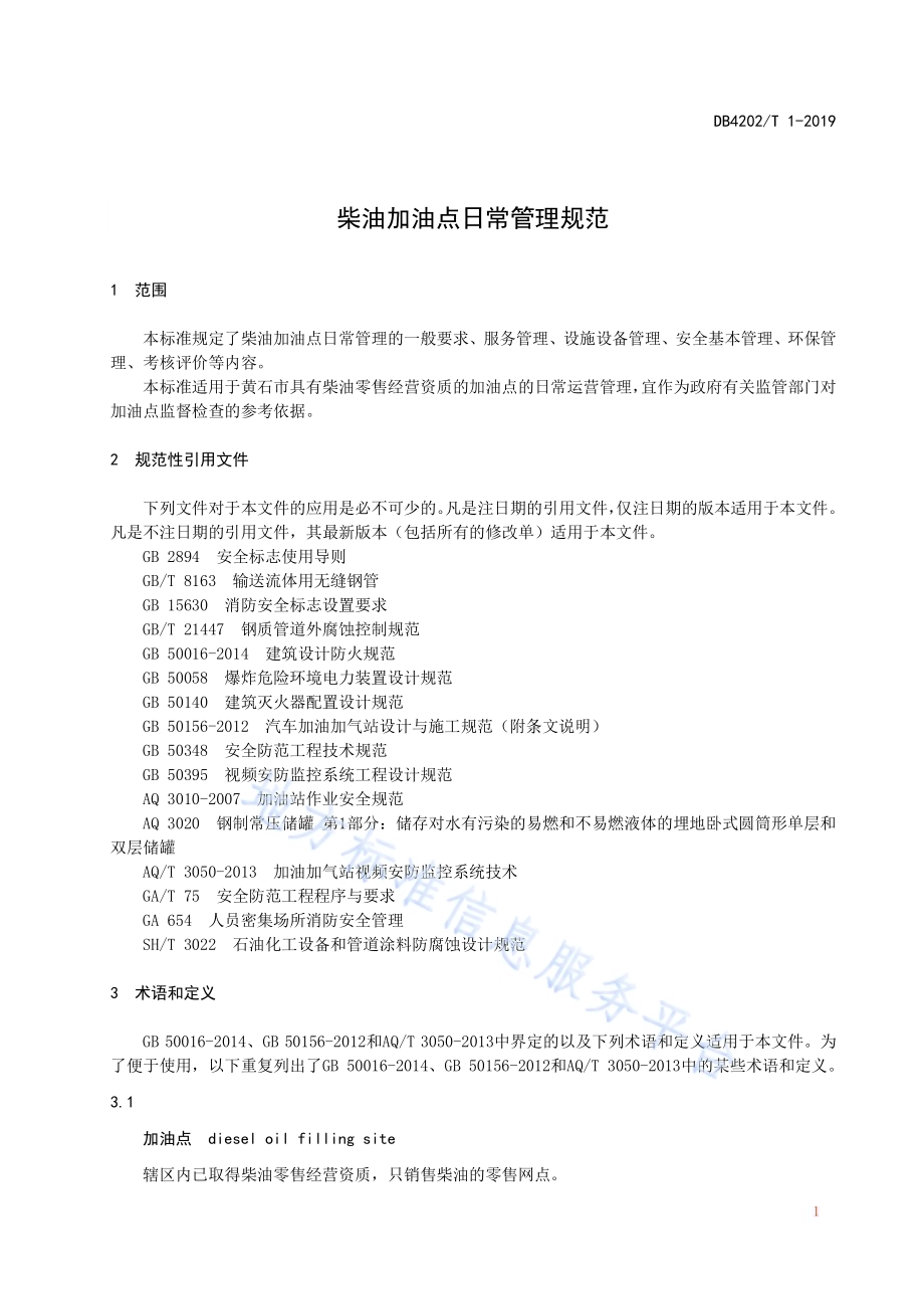 柴油加油点日常管理规范DB 4202／T 1-2019.pdf_第5页