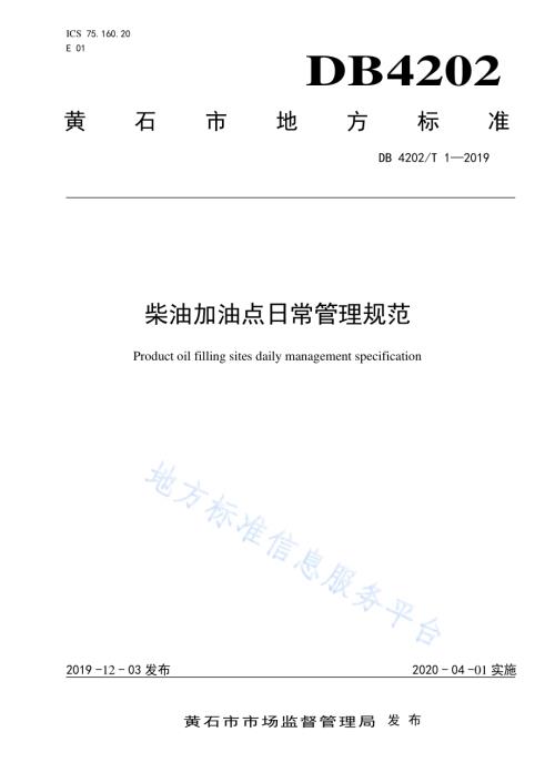 柴油加油点日常管理规范DB 4202／T 1-2019.pdf