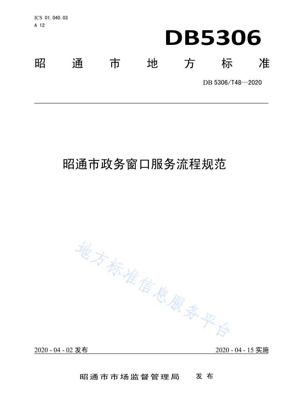 昭通市政务窗口服务流程规范DB 5306／T48-2020.pdf_第1页