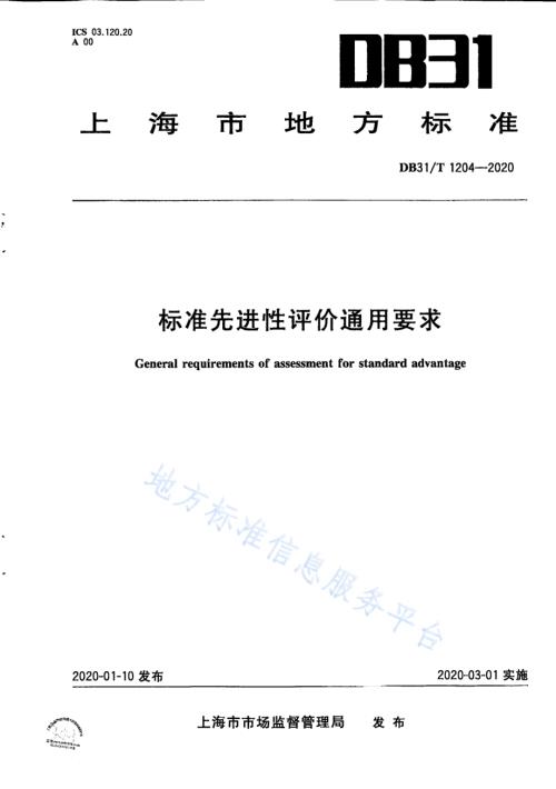 标准先进性评价通用要求DB31／T 1204-2020.pdf