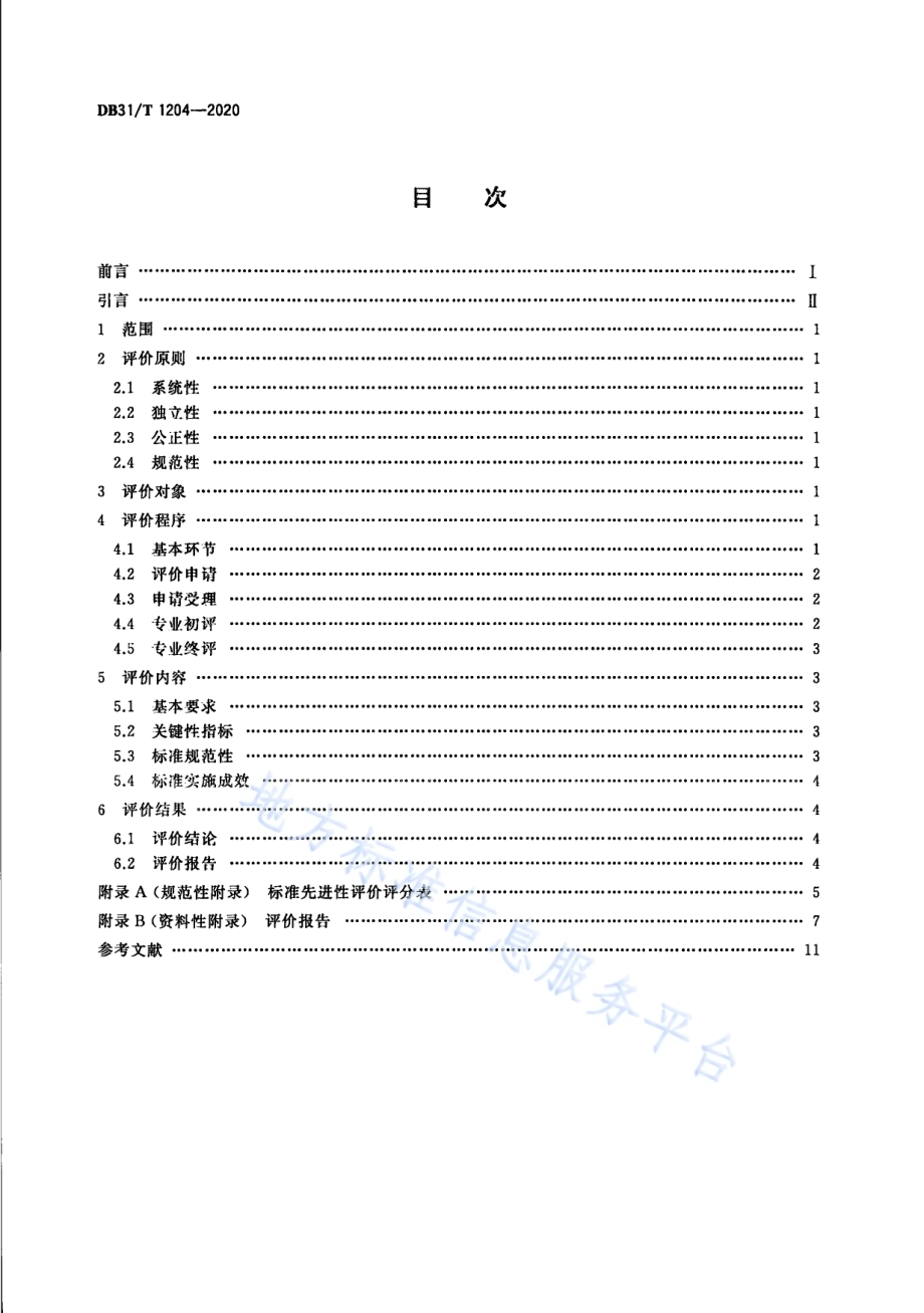 标准先进性评价通用要求DB31／T 1204-2020.pdf_第2页