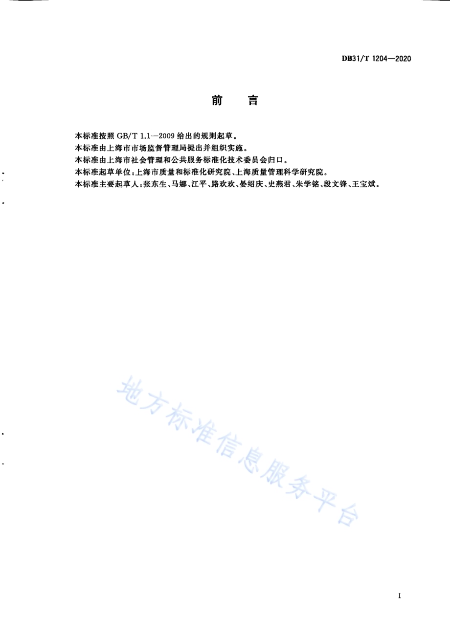 标准先进性评价通用要求DB31／T 1204-2020.pdf_第3页