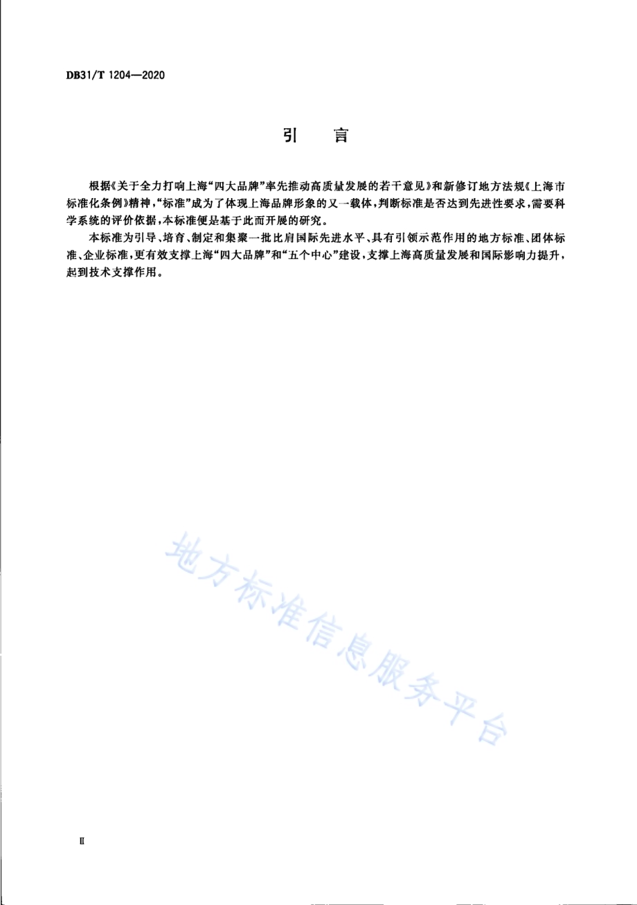 标准先进性评价通用要求DB31／T 1204-2020.pdf_第4页