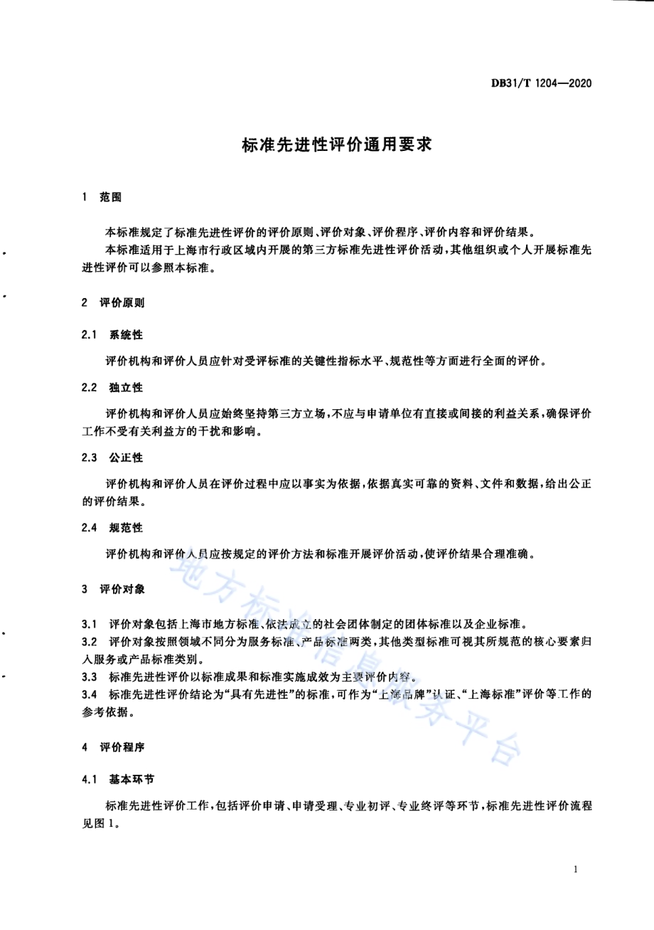 标准先进性评价通用要求DB31／T 1204-2020.pdf_第5页