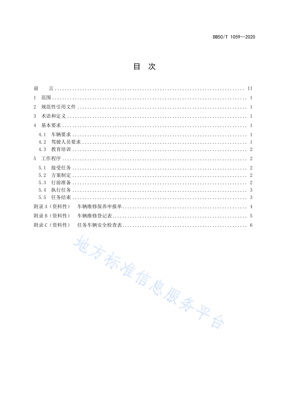 政务活动车辆保障服务规范DB50／T 1059-2020.pdf_第3页