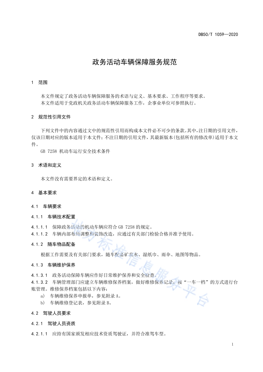 政务活动车辆保障服务规范DB50／T 1059-2020.pdf_第5页