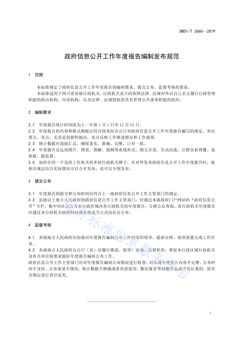 政府信息公开工作年度报告编制发布规范DB51／T 2660-2019.pdf_第5页