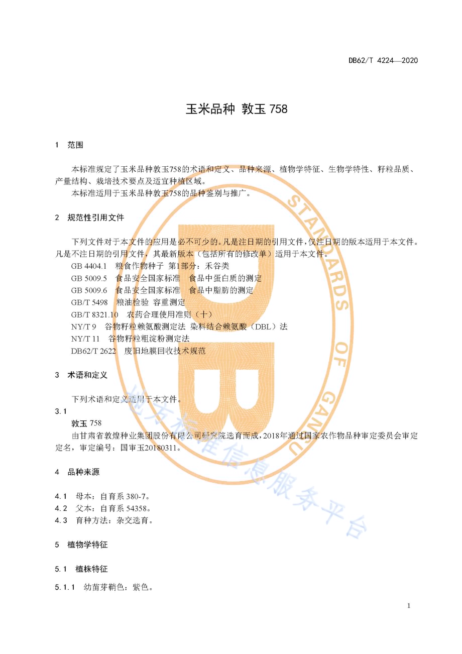 玉米品种 敦玉758DB62／T 4224-2020.pdf_第5页