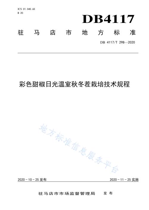 彩色甜椒日光温室秋冬茬栽培技术规程DB4117／T 298-2020.pdf