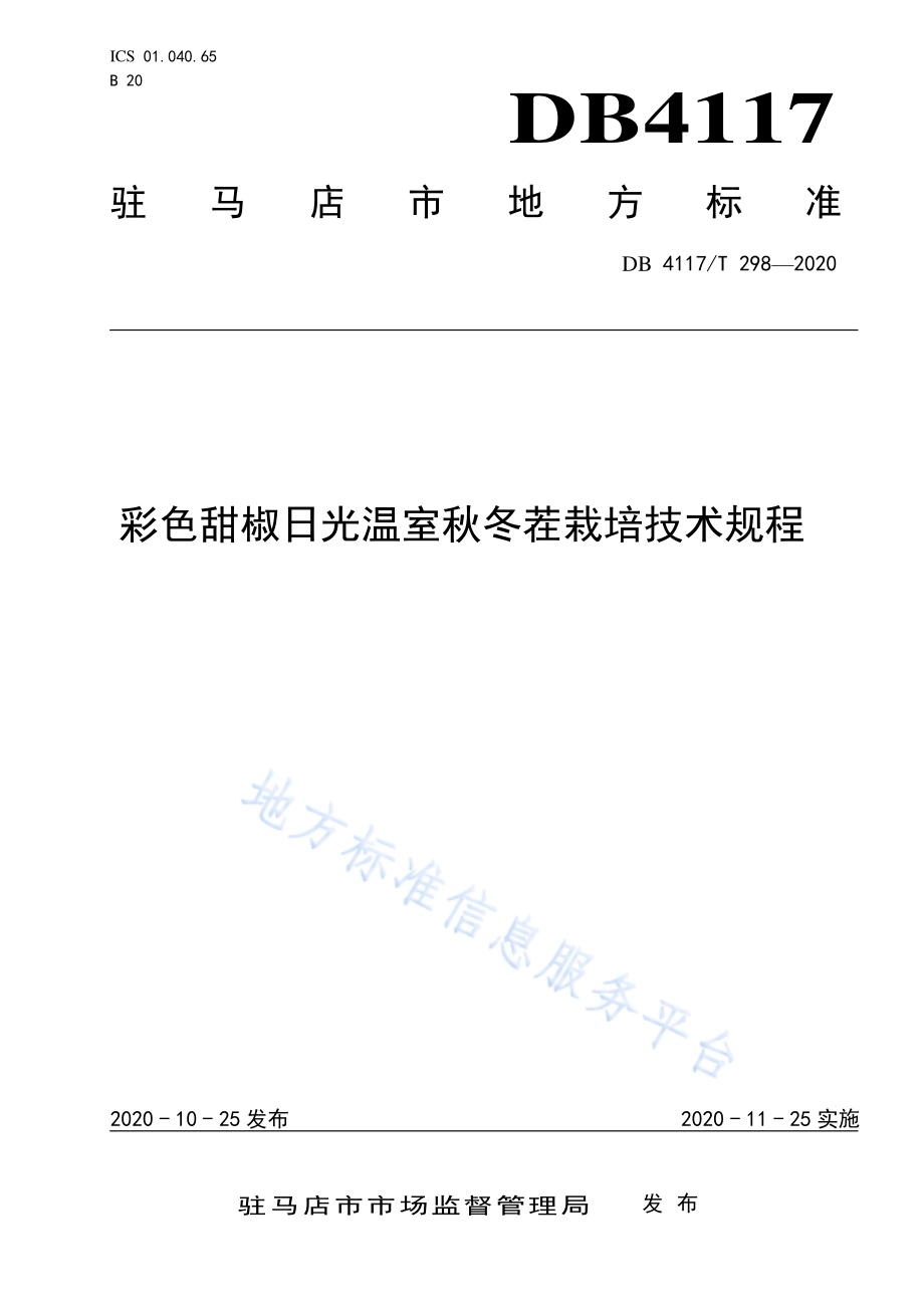 彩色甜椒日光温室秋冬茬栽培技术规程DB4117／T 298-2020.pdf_第1页