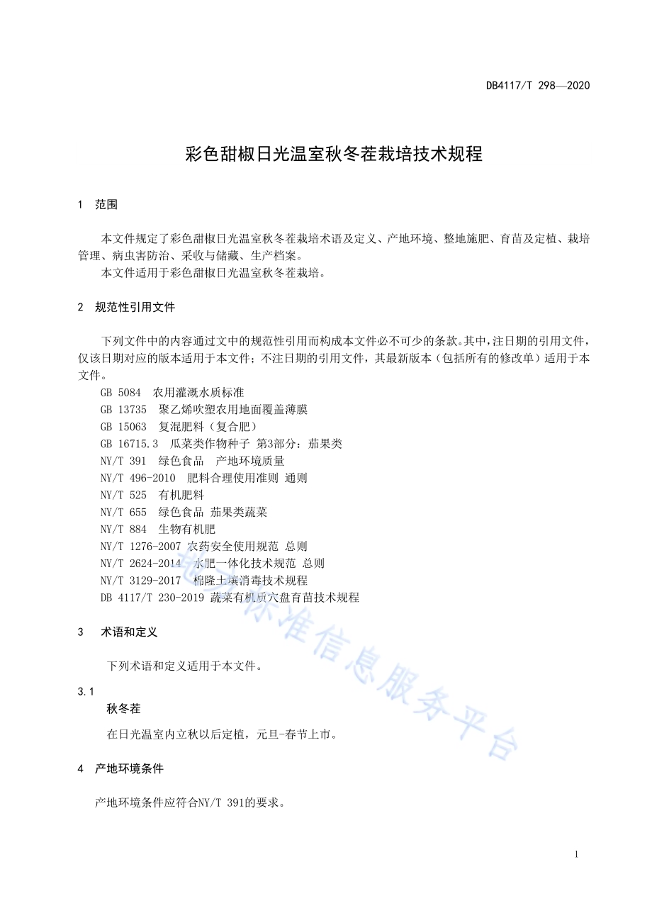 彩色甜椒日光温室秋冬茬栽培技术规程DB4117／T 298-2020.pdf_第5页
