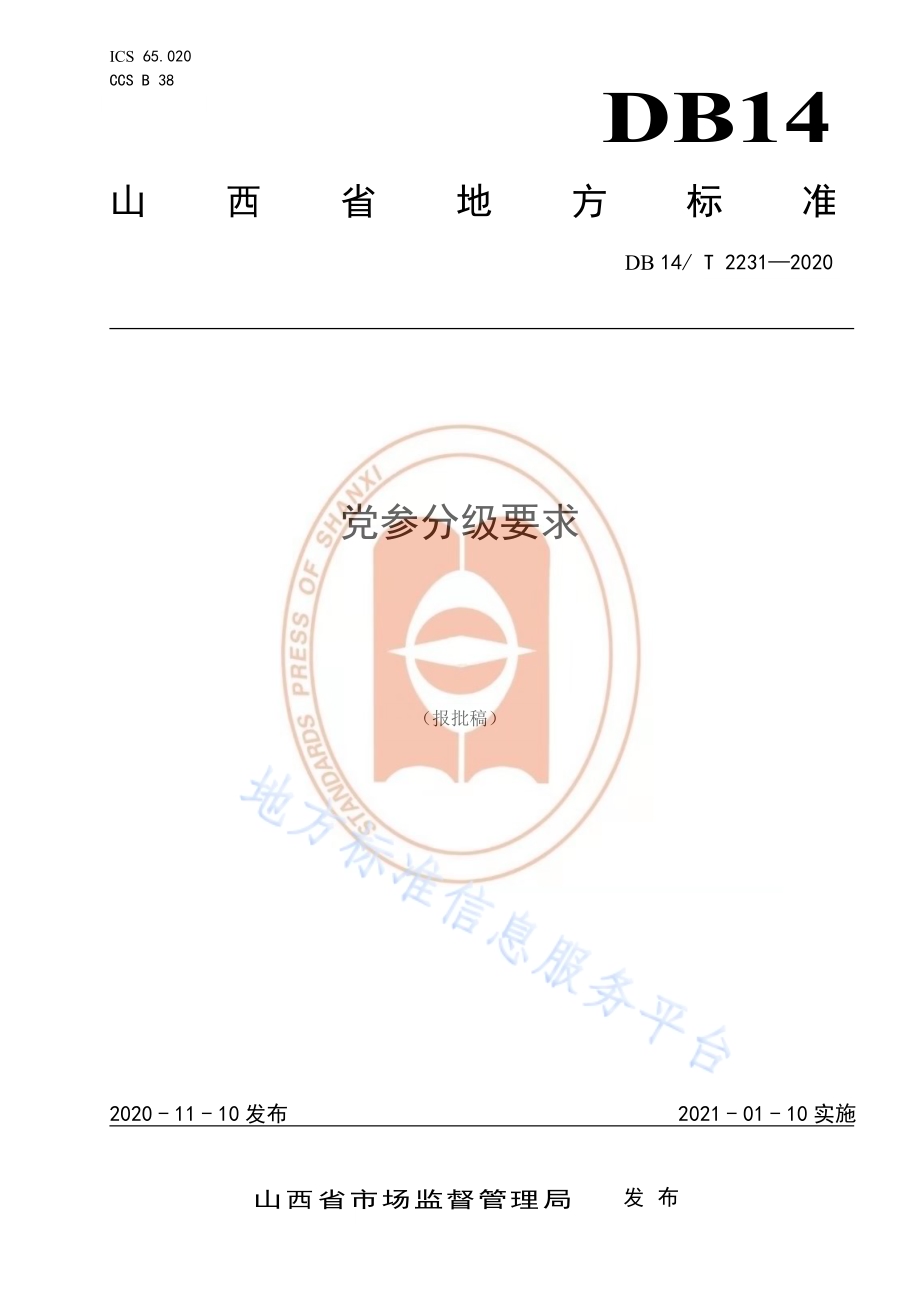 《党参分级要求》DB14／T2231-2020.pdf_第1页