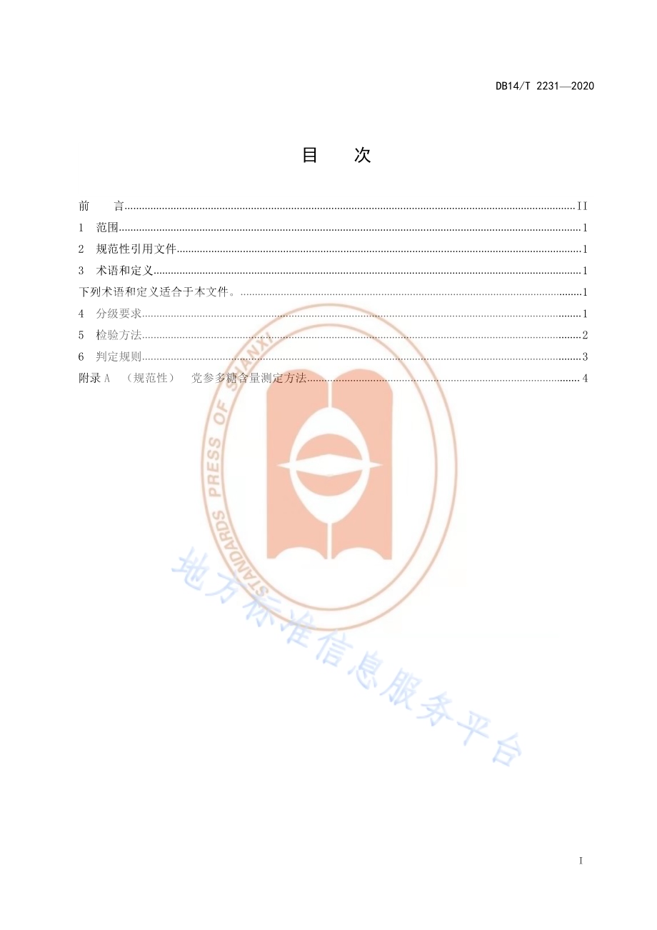 《党参分级要求》DB14／T2231-2020.pdf_第3页