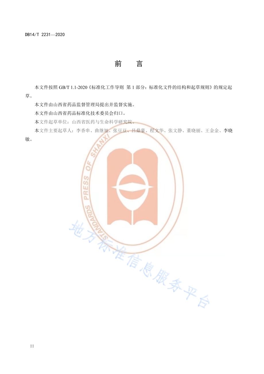 《党参分级要求》DB14／T2231-2020.pdf_第4页