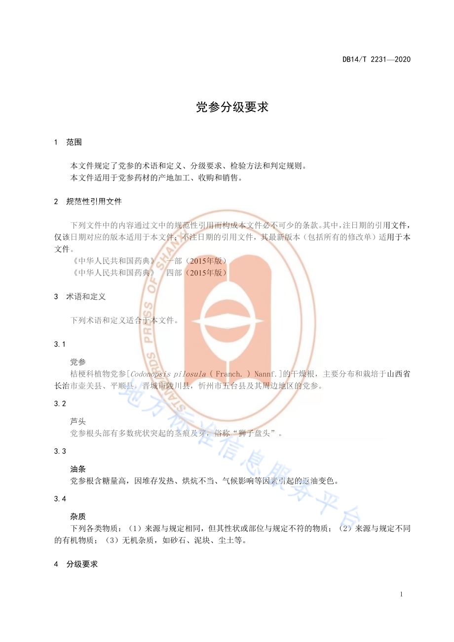 《党参分级要求》DB14／T2231-2020.pdf_第5页