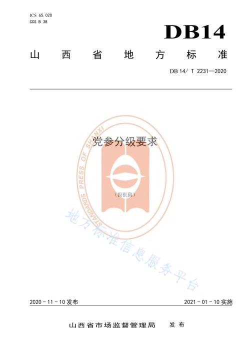 《党参分级要求》DB14／T2231-2020.pdf