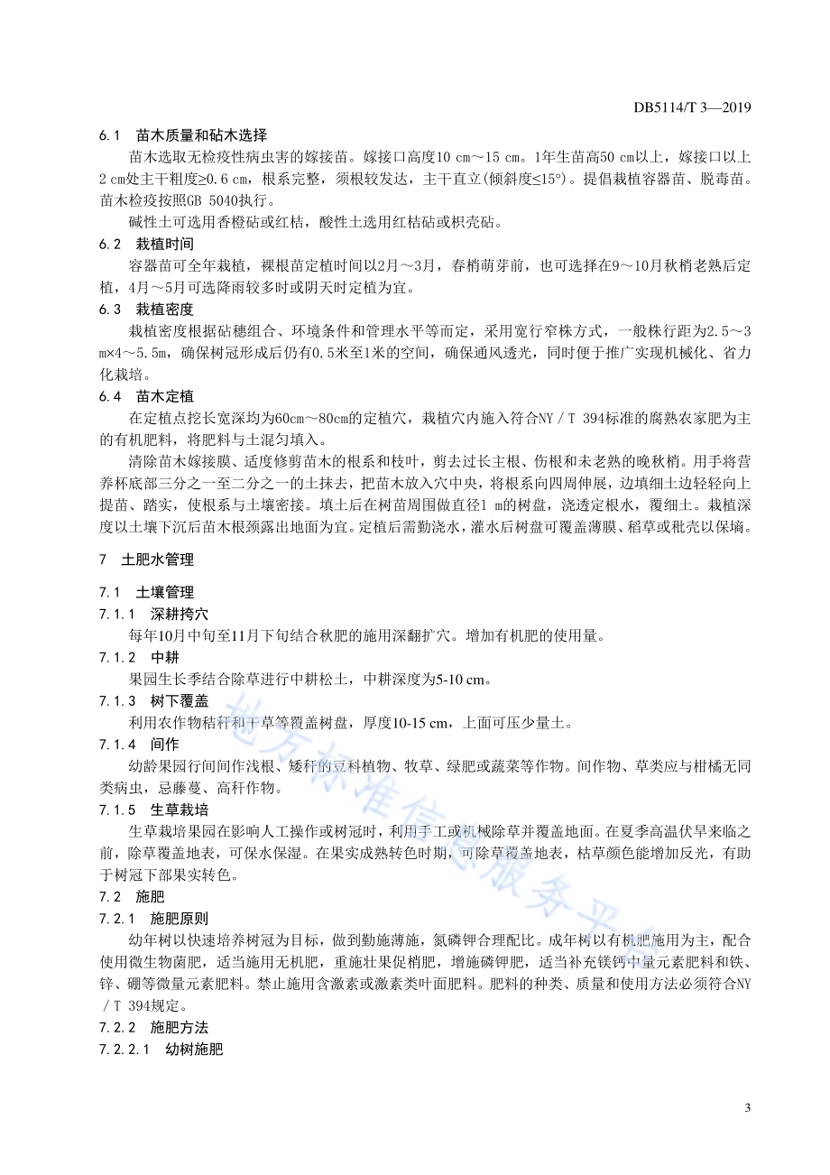 杂交柑桔沃柑生产技术规范DB5114／T 3-2019.pdf_第5页