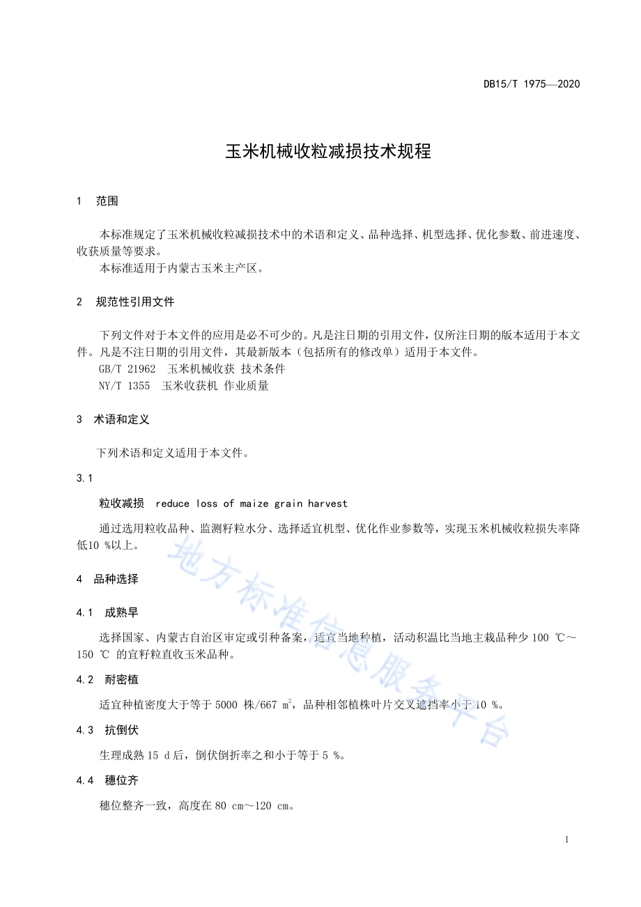 玉米机械收粒减损技术规程DB15／T 1975—2020.pdf_第5页