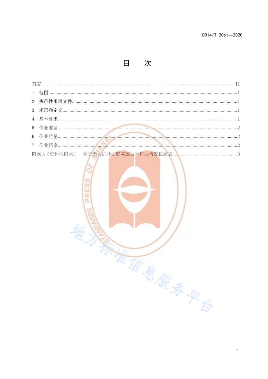 《谷子无人机叶面肥喷施技术规程》DB14／T2061—2020.pdf_第3页