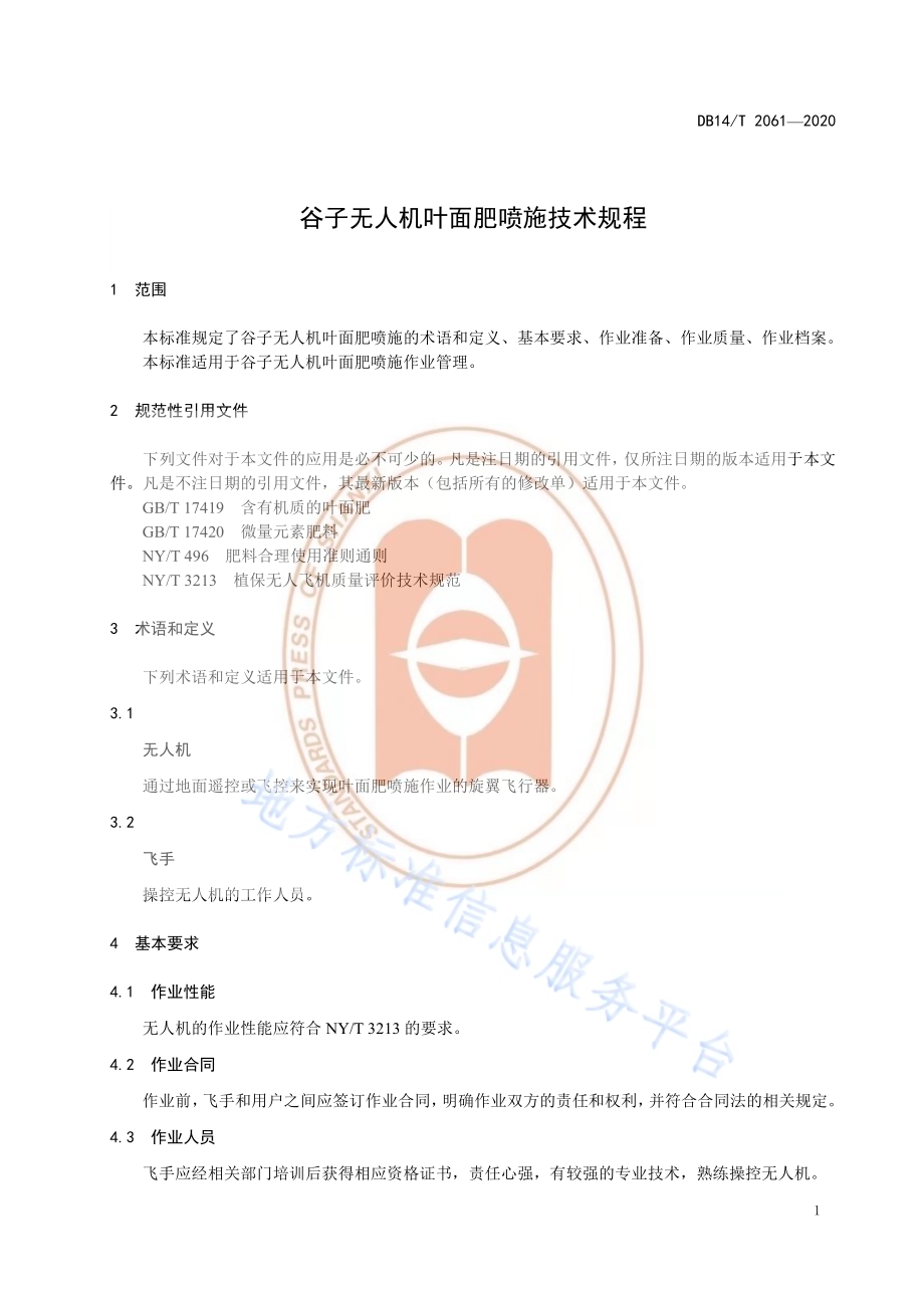 《谷子无人机叶面肥喷施技术规程》DB14／T2061—2020.pdf_第5页