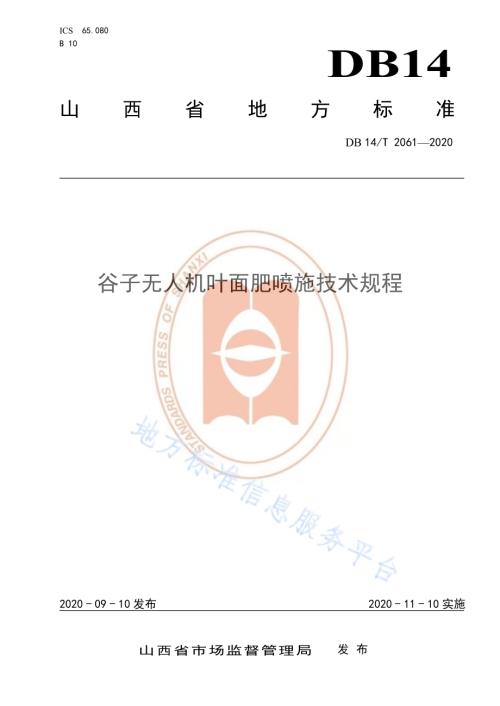 《谷子无人机叶面肥喷施技术规程》DB14／T2061—2020.pdf