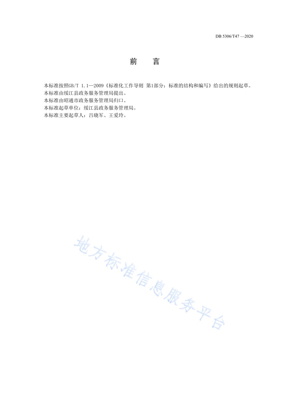 昭通市为民服务站服务规范DB 5306／T47-2020.pdf_第3页