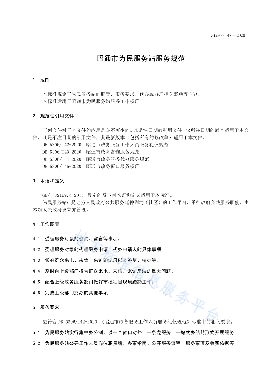 昭通市为民服务站服务规范DB 5306／T47-2020.pdf_第5页