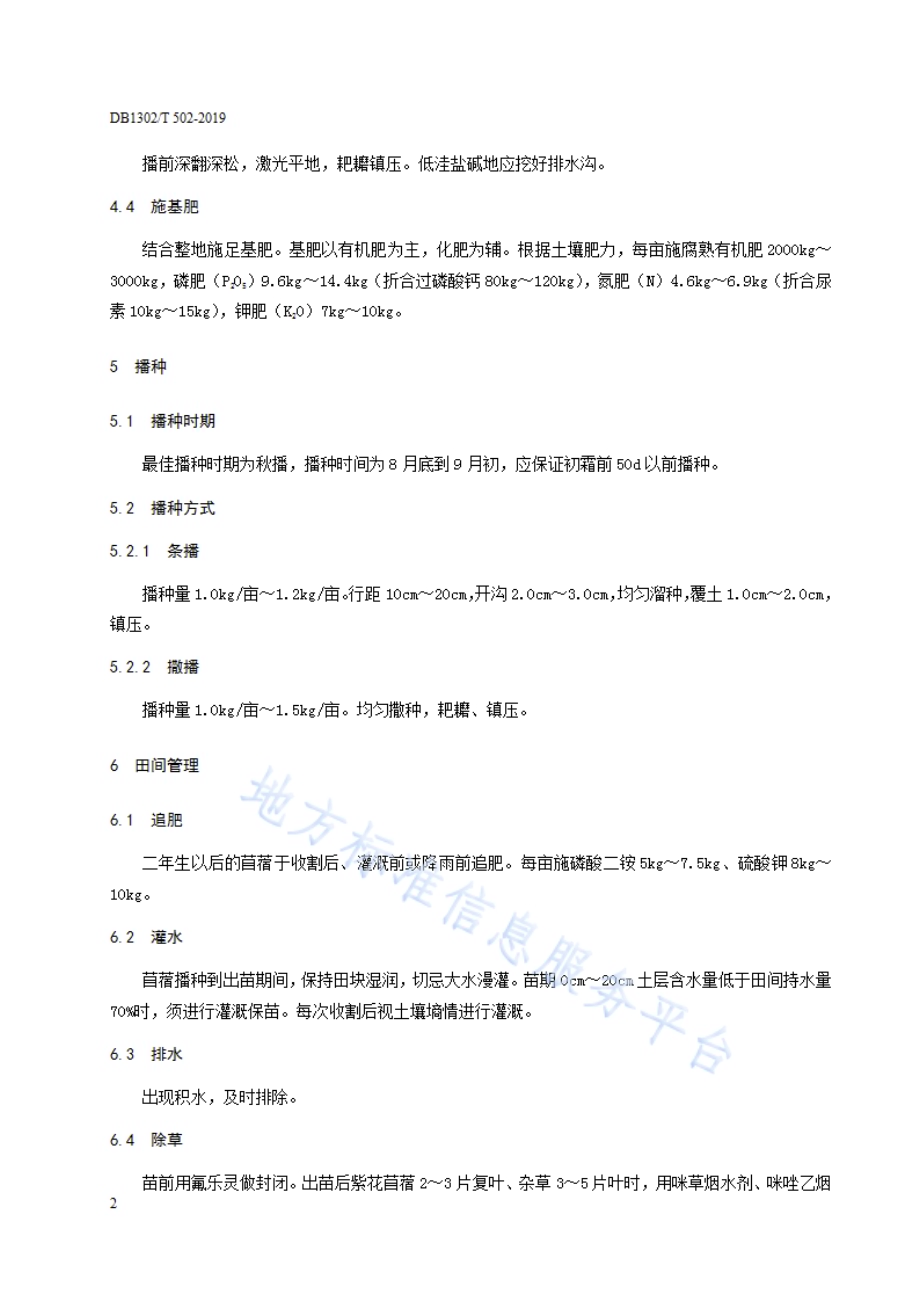 紫花苜蓿生产技术规程DB1302／T 502-2019.pdf_第4页