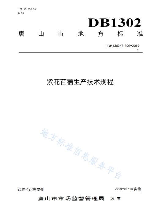 紫花苜蓿生产技术规程DB1302／T 502-2019.pdf