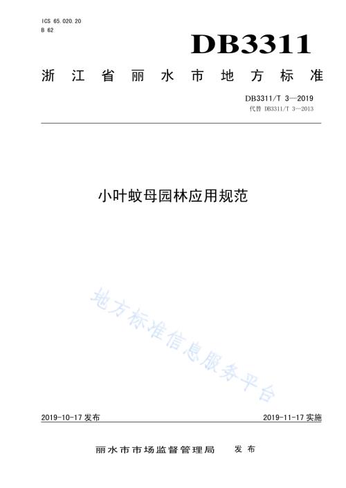 小叶蚊母园林应用规范DB3311／T 3─2019.pdf