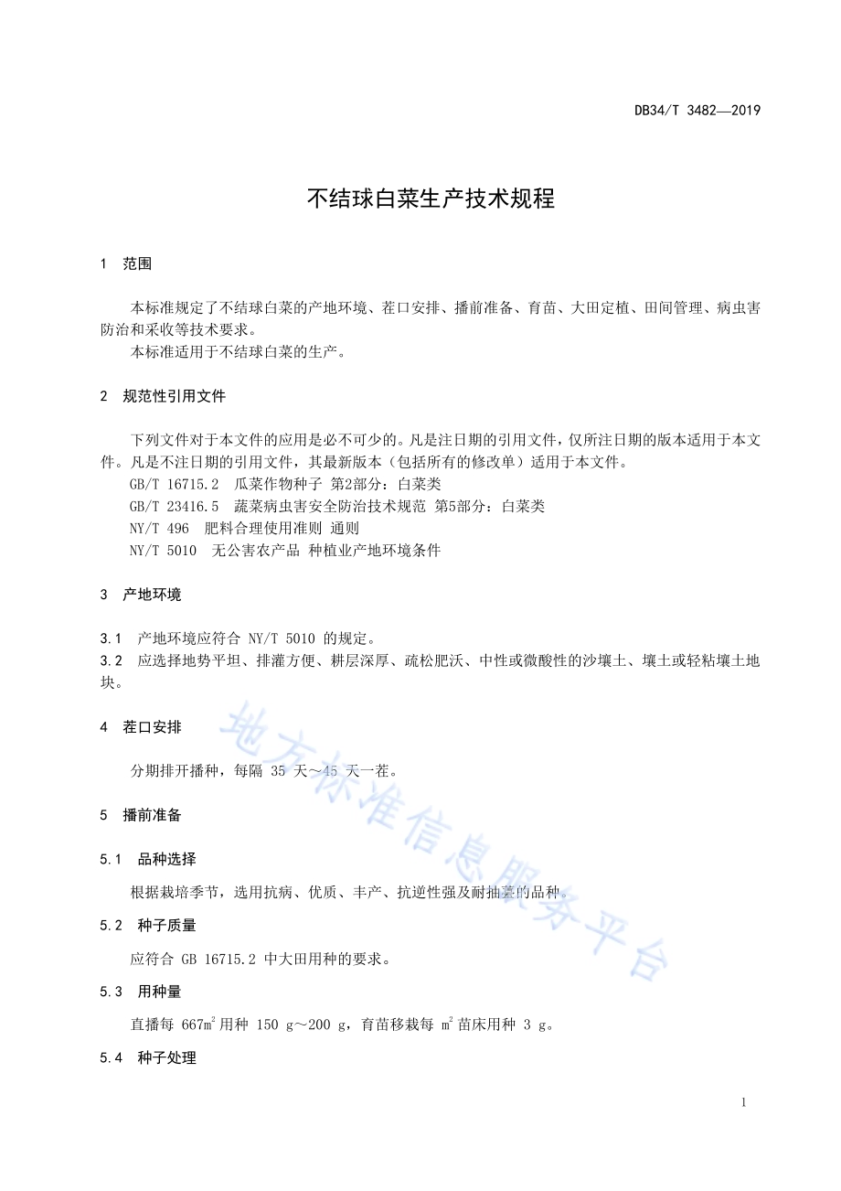 不结球白菜生产技术规程DB34／T 3482-2019.pdf_第5页