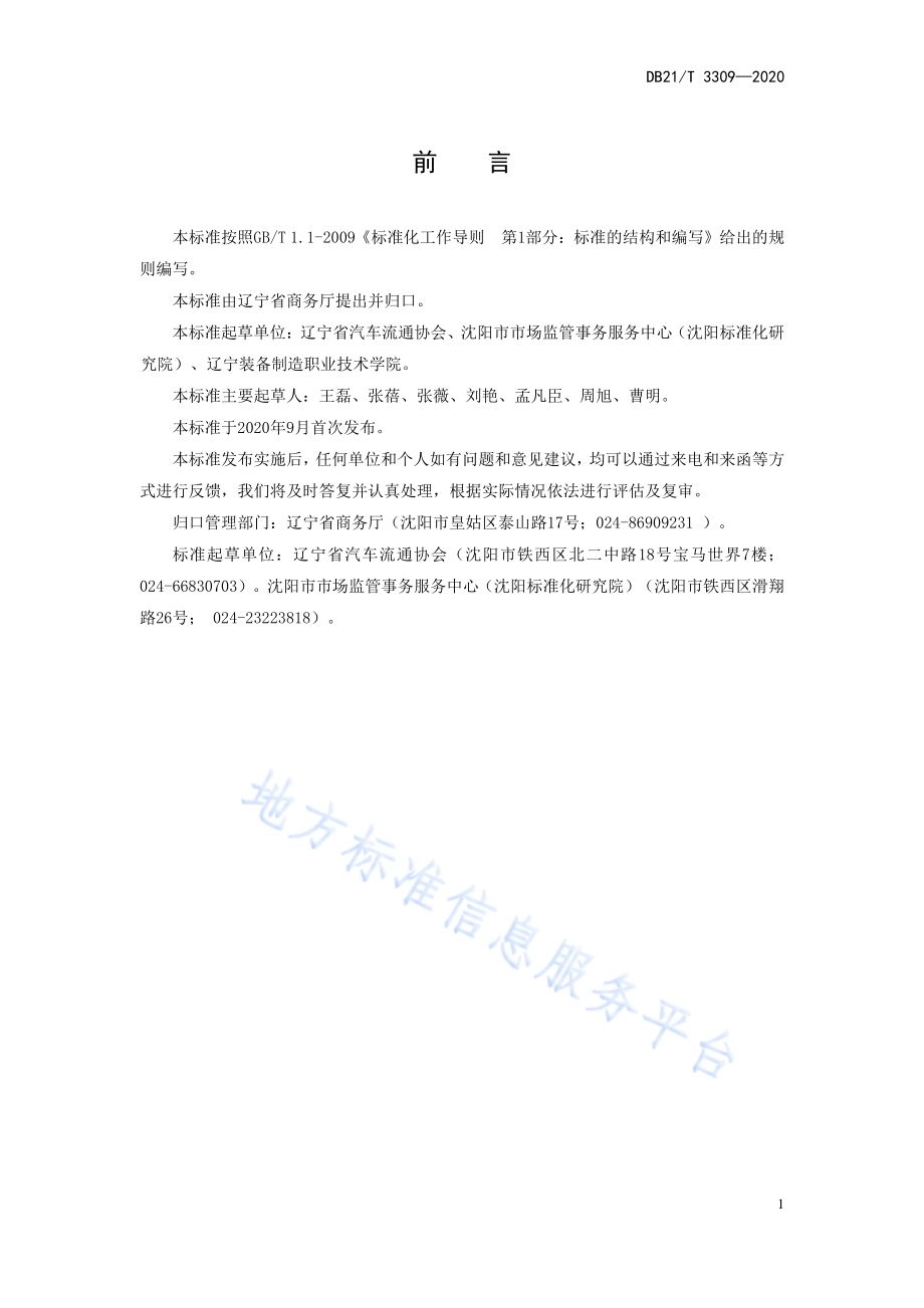 二手车经纪公司经营管理规范DB21／T 3309－2020.pdf_第2页