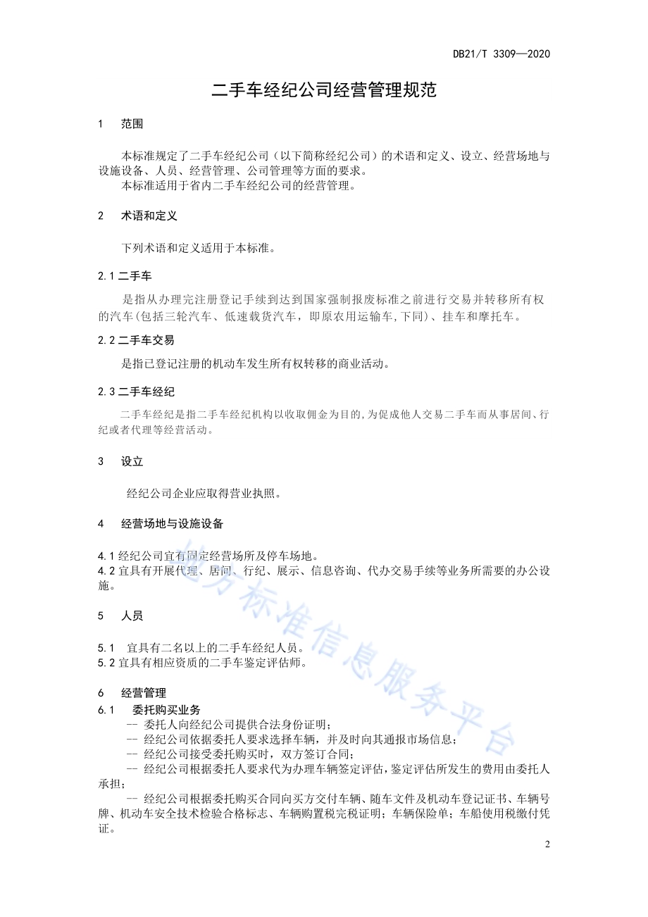 二手车经纪公司经营管理规范DB21／T 3309－2020.pdf_第3页