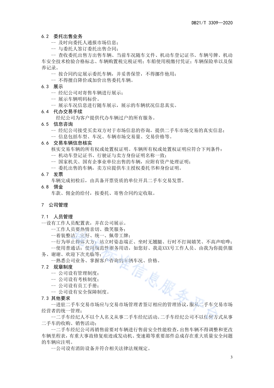 二手车经纪公司经营管理规范DB21／T 3309－2020.pdf_第4页