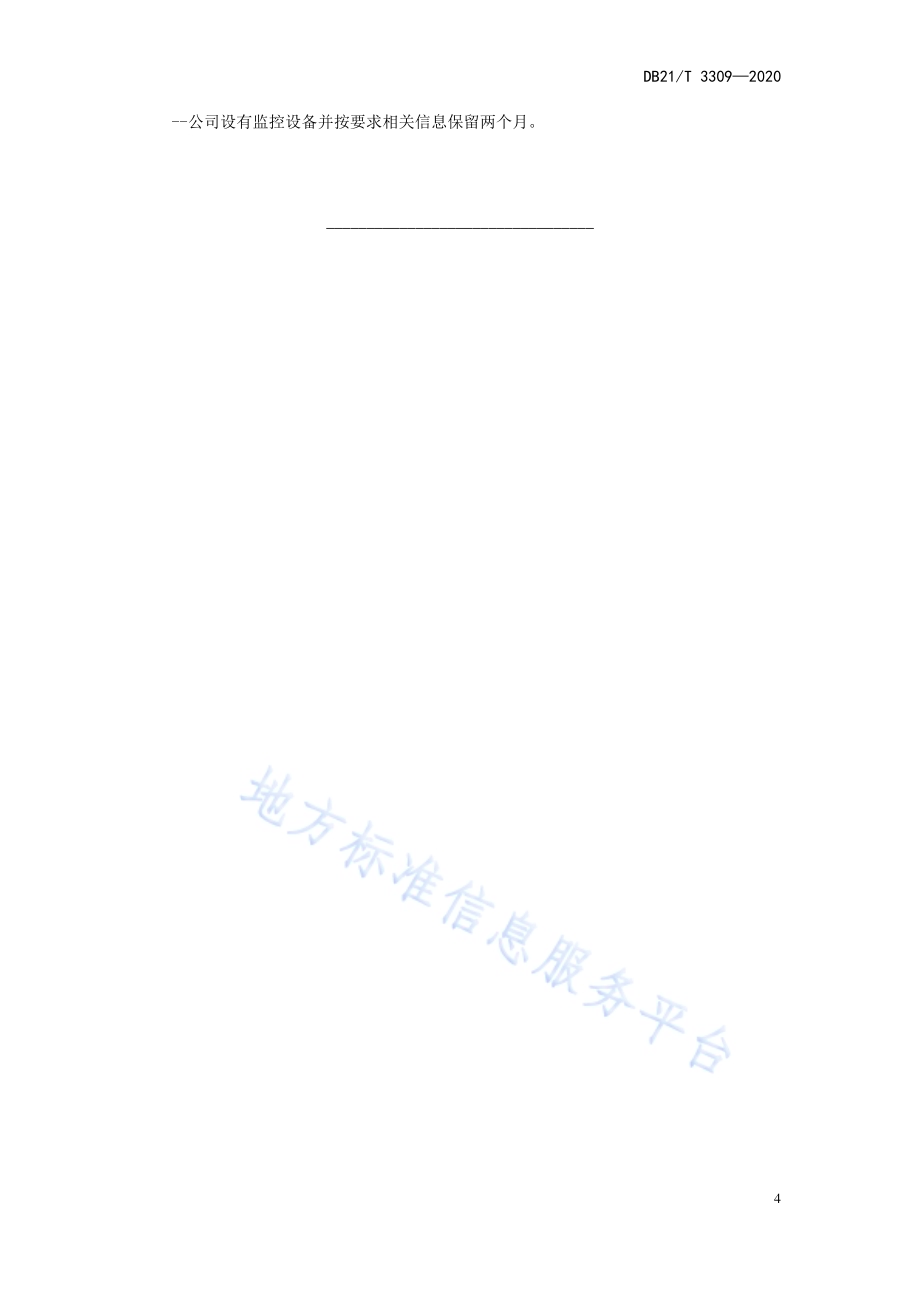 二手车经纪公司经营管理规范DB21／T 3309－2020.pdf_第5页