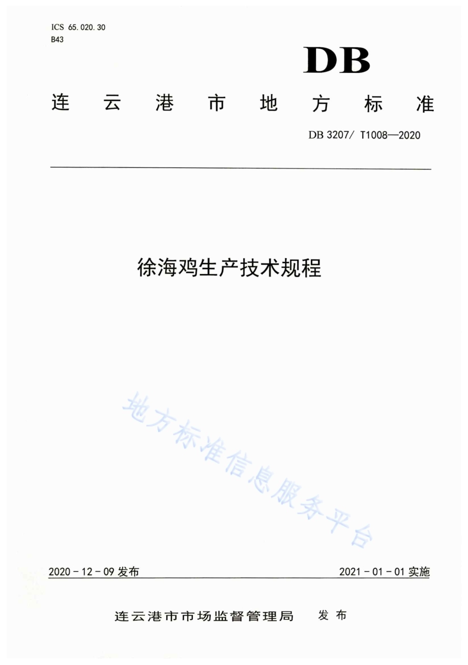 徐海鸡生产技术规程DB3207／T 1008-2020.pdf_第1页