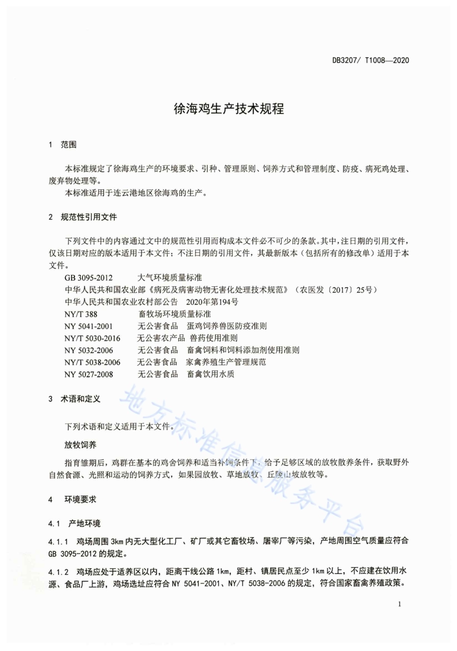 徐海鸡生产技术规程DB3207／T 1008-2020.pdf_第3页