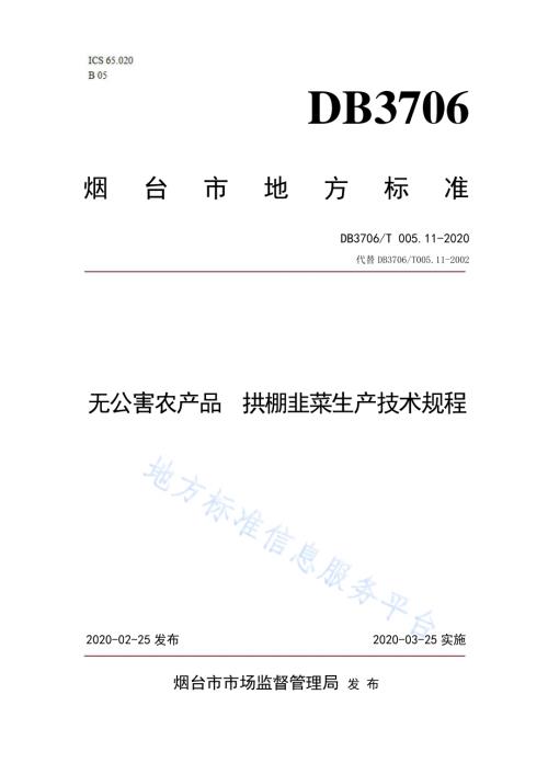 无公害农产品 拱棚韭菜生产技术规程DB3706／T005.11-2020.pdf