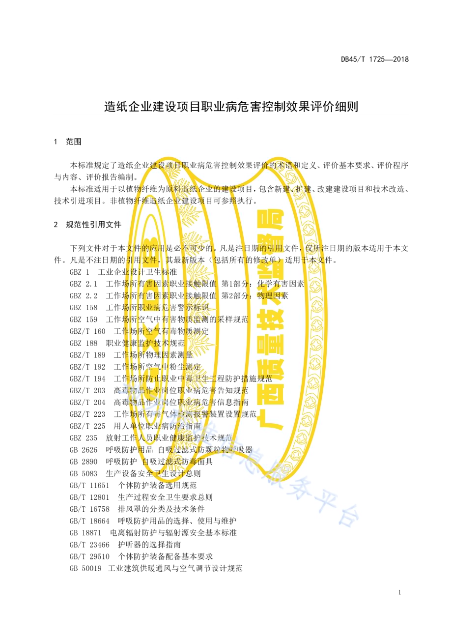 造纸企业建设项目职业病危害控制效果评价细则DB45／T 1725-2018.pdf_第5页