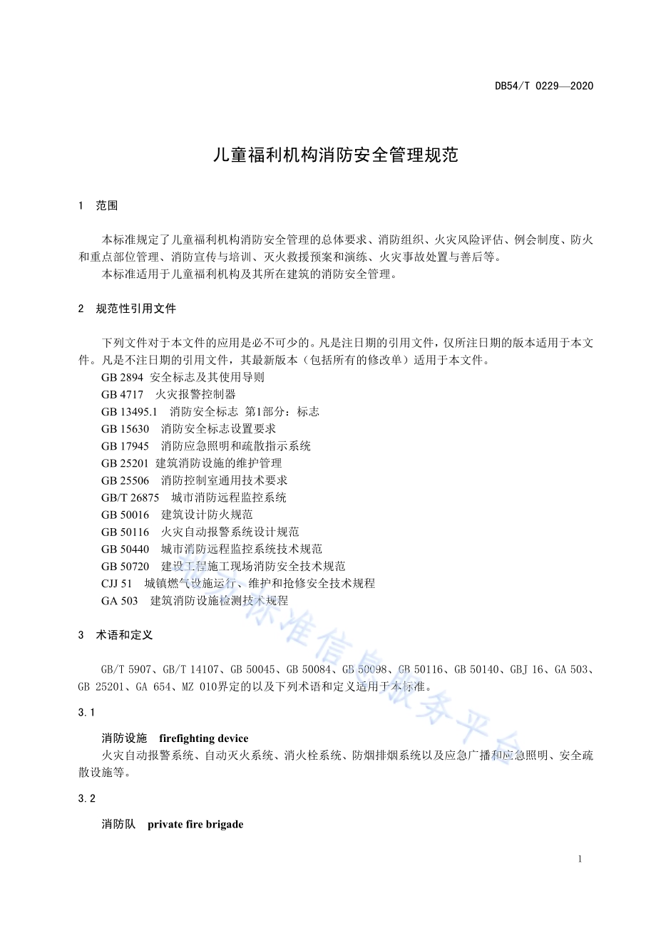 儿童福利机构消防安全管理规范DB54／T 0229-2020.pdf_第4页