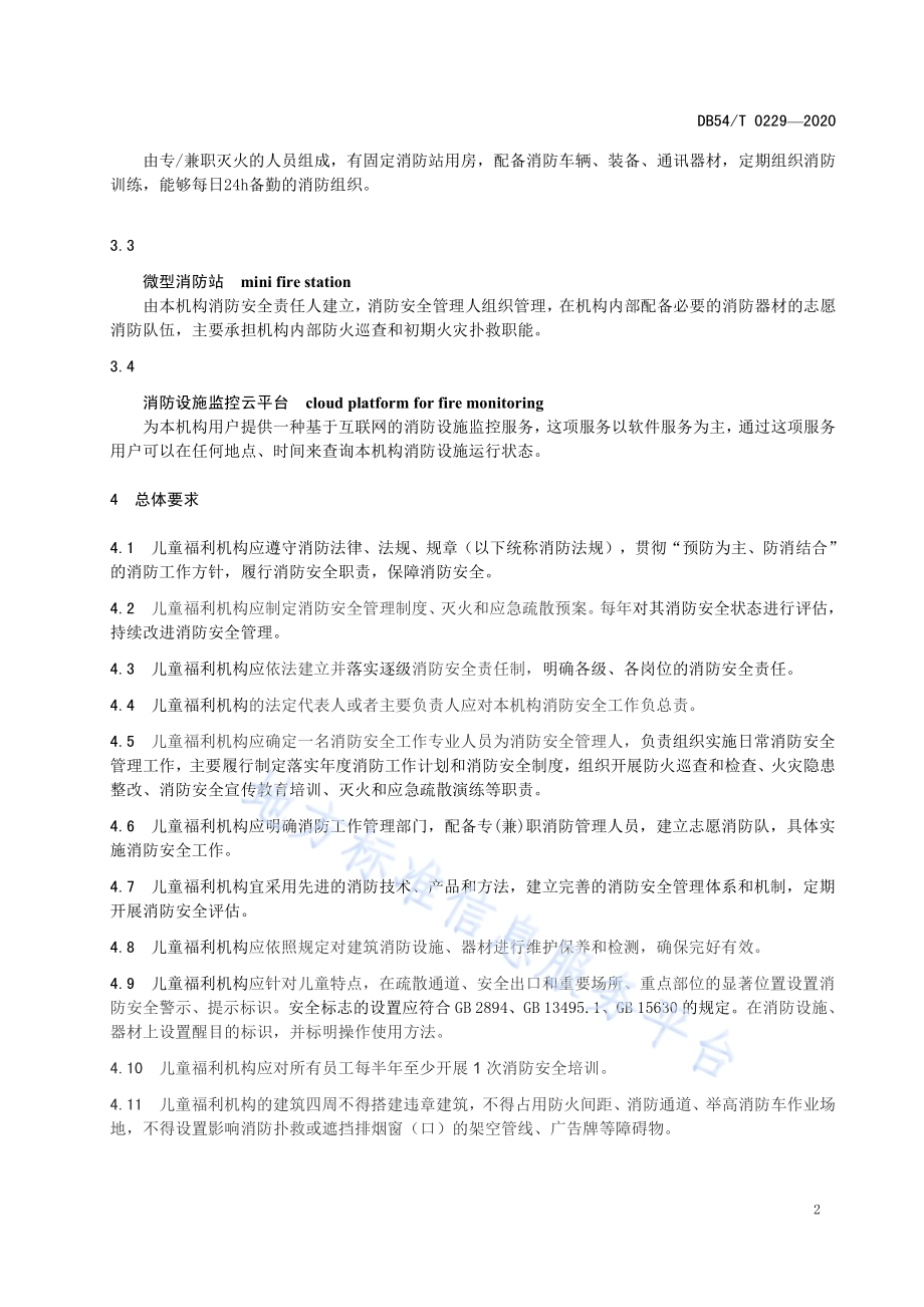 儿童福利机构消防安全管理规范DB54／T 0229-2020.pdf_第5页