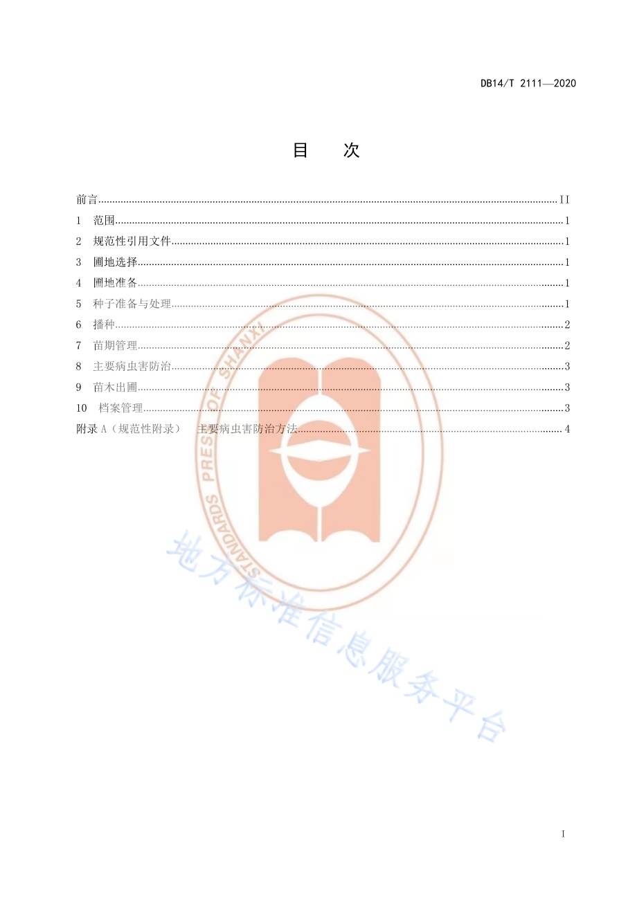《黄菠萝育苗技术规程》DB14／T 2111-2020.pdf_第3页