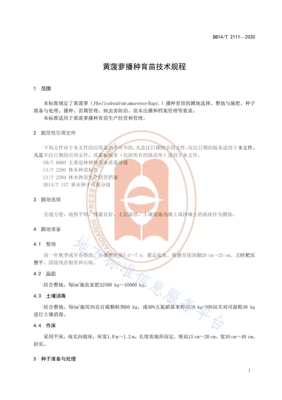 《黄菠萝育苗技术规程》DB14／T 2111-2020.pdf_第5页