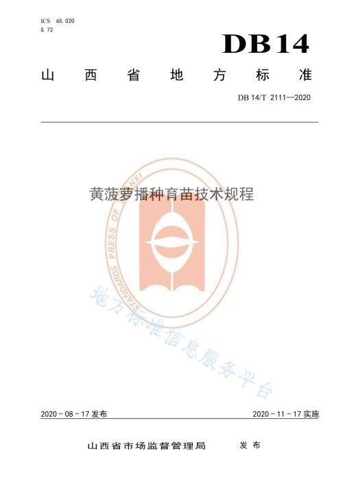 《黄菠萝育苗技术规程》DB14／T 2111-2020.pdf