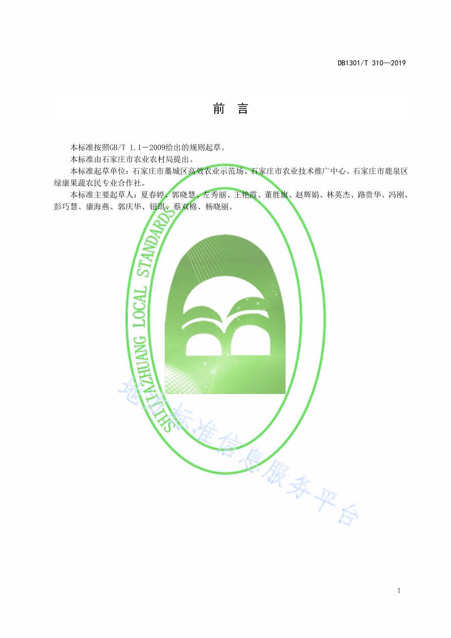 防风根腐病防控技术规程DB1301／T 310-2019.pdf_第3页