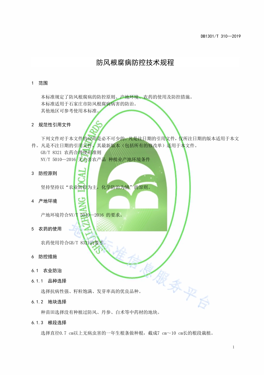 防风根腐病防控技术规程DB1301／T 310-2019.pdf_第5页