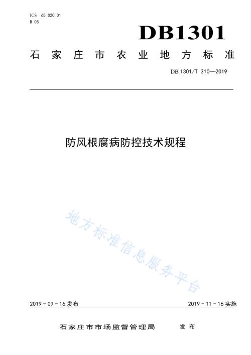 防风根腐病防控技术规程DB1301／T 310-2019.pdf
