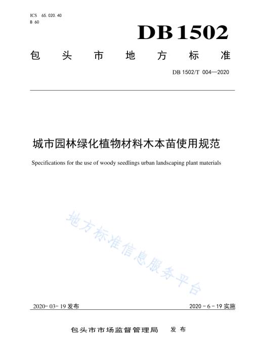 城市园林绿化植物材料木本苗使用规范DB 1502／T 004—2020.pdf