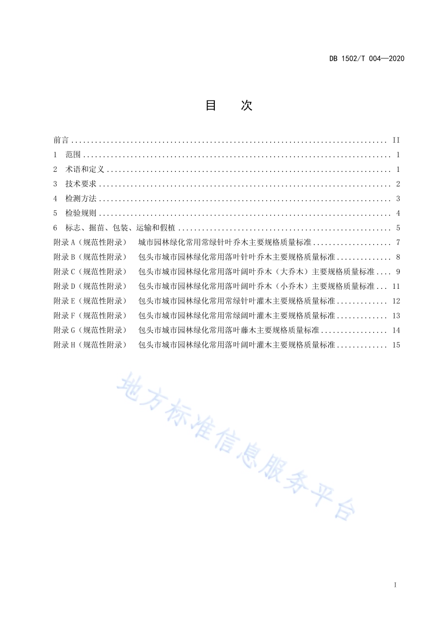 城市园林绿化植物材料木本苗使用规范DB 1502／T 004—2020.pdf_第3页
